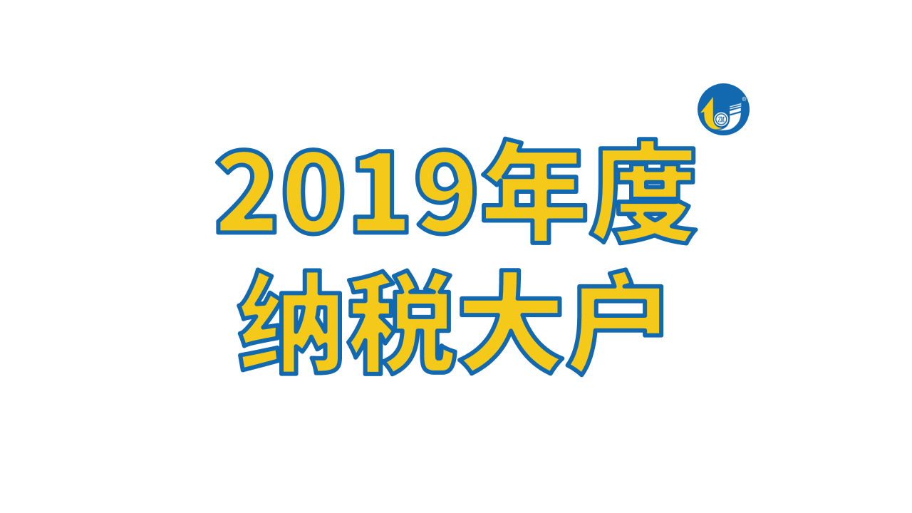 占美金屬再被表彰，獲“2019年度納稅大戶”稱號(hào)