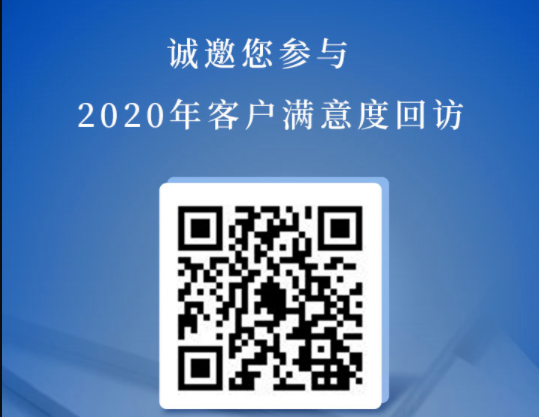 邀您參與 | 2020年占美公司客戶滿意度回訪