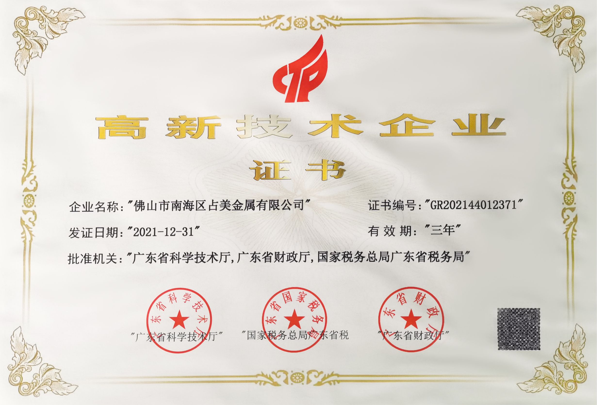 高新技術企業(yè)